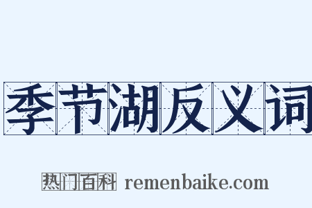 季节湖反义词是什么意思的图片